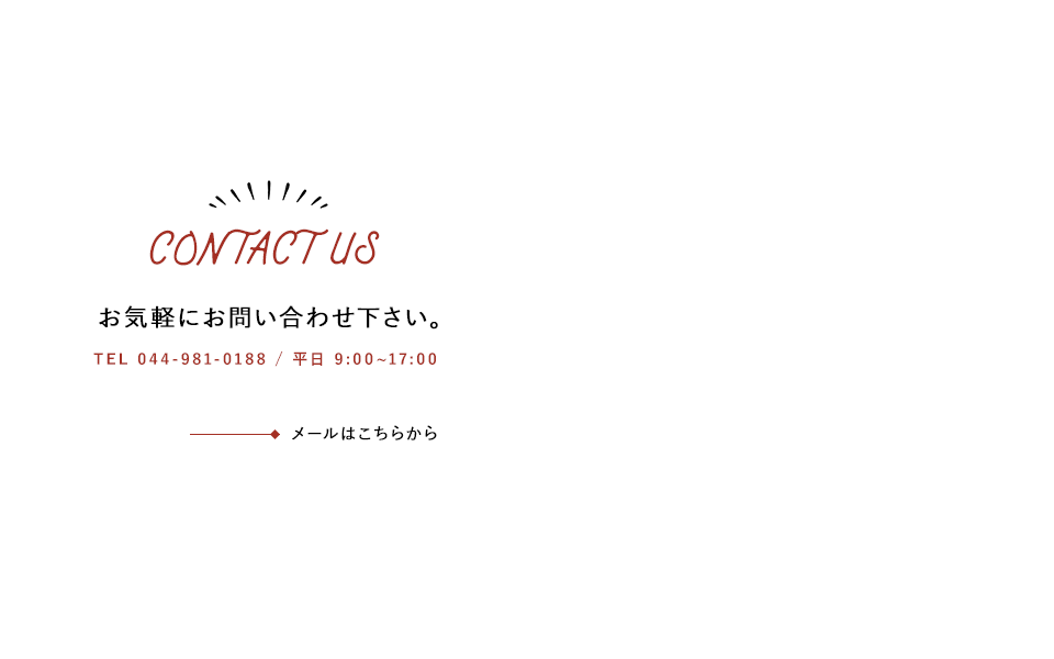 お気軽にお問い合わせ下さい。TEL：044-981-0188  平日 9:00～17:00 メールはこちらから