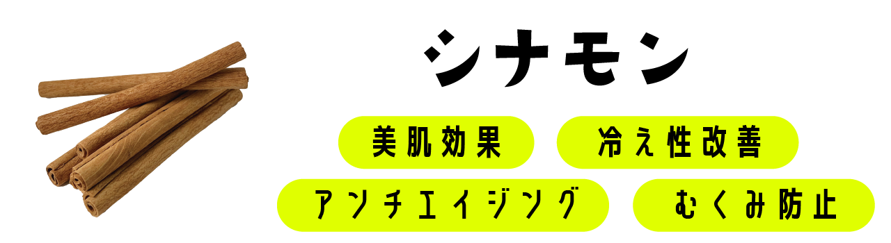 シナモン