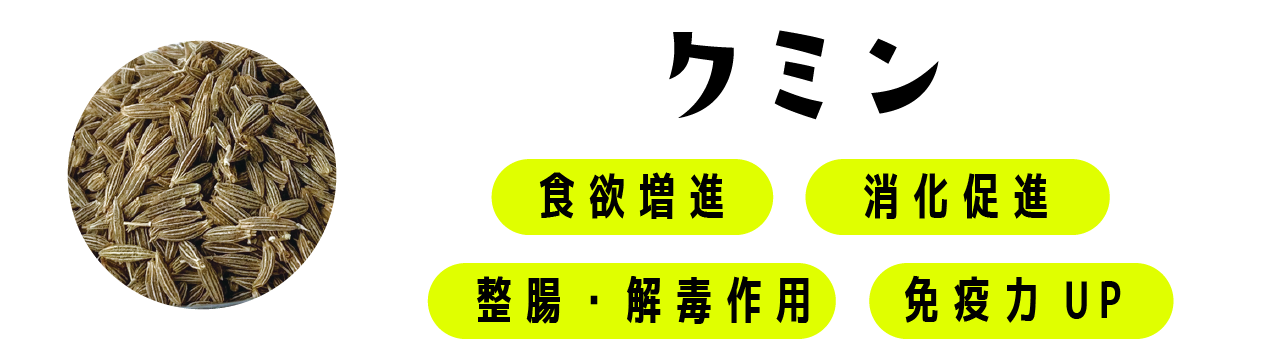 クミン